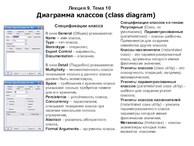 Лекция 9. Тема 10 Диаграмма классов (class diagram) Спецификации класса В окне General