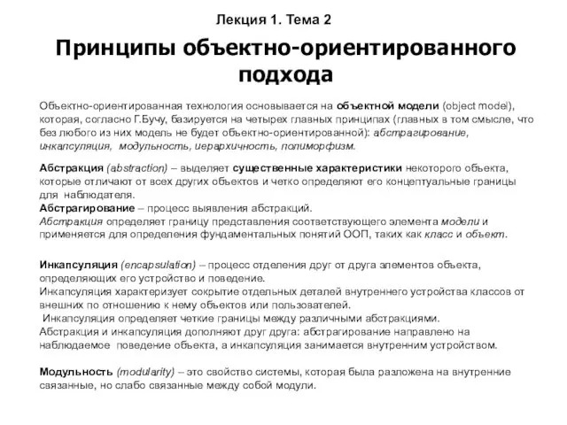 Лекция 1. Тема 2 Принципы объектно-ориентированного подхода Объектно-ориентированная технология основывается на объектной модели