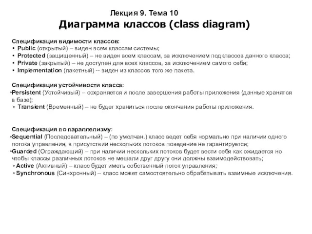 Лекция 9. Тема 10 Диаграмма классов (class diagram) Спецификация видимости классов: Public (открытый)