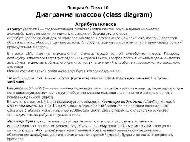Лекция 9. Тема 10 Диаграмма классов (class diagram) Атрибуты класса Атрибут (attribute) —