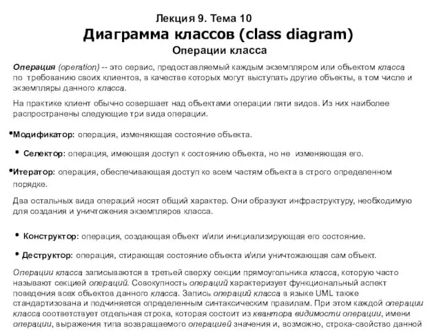 Лекция 9. Тема 10 Диаграмма классов (class diagram) Операции класса Операция (operation) --