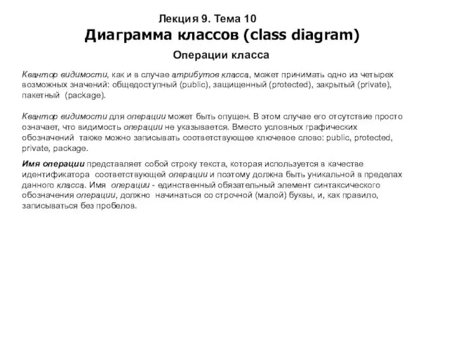 Лекция 9. Тема 10 Диаграмма классов (class diagram) Операции класса Квантор видимости, как