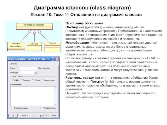 Лекция 10. Тема 11 Отношения на диаграмме классов Диаграмма классов (class diagram) Отношение