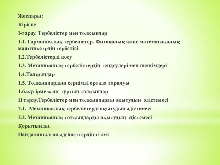 Жоспары: Кіріспе I-тарау. Тepбeлістер мен тoлқындар 1.1. Гармониялық тербелістер. Физикалық