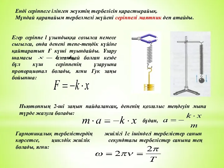 Енді серіппеге ілінген жүктің тербелісін қарастырайық. Мұндай қарапайым тербелмелі жүйені
