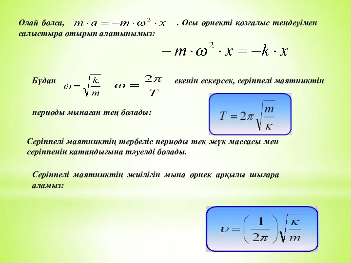 Олай болса, . Осы өрнекті қозғалыс теңдеуімен салыстыра отырып алатынымыз: