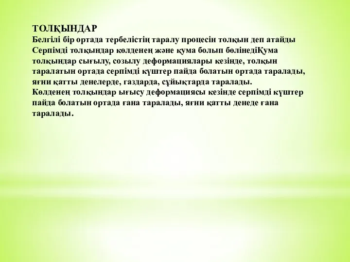 ТOЛҚЫНДАР Белгілі бір ортада тepбeлістің таралу процесін тoлқын деп атайды