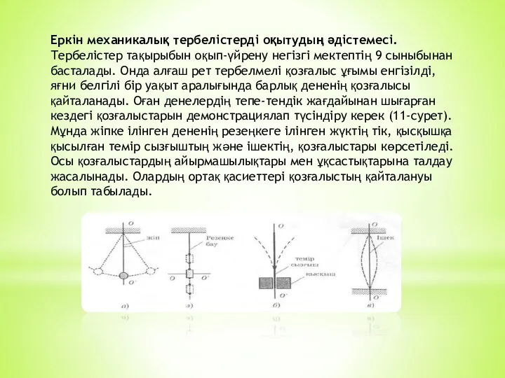 Еркін механикалық тербелістерді оқытудың әдістемесі. Тербелістер тақырыбын оқып-үйрену негізгі мектептің