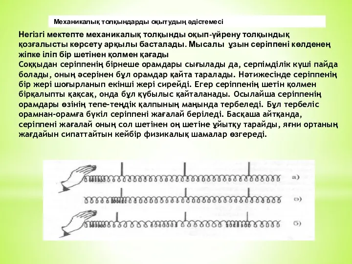 Механикалық толқындарды оқытудың әдістемесі Негізгі мектепте механикалық толқынды оқып-үйрену толқындық