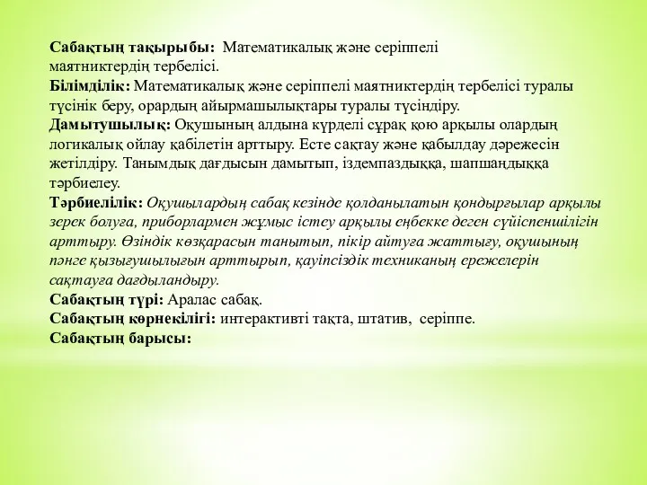 Cабақтың тақырыбы: Математикалық және серіппелі маятниктердің тербелісі. Білімділік: Математикалық және