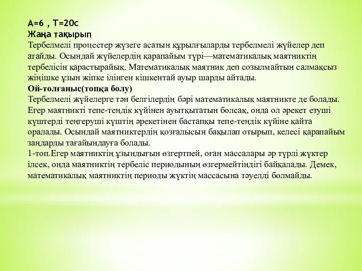 А=6 , T=20c Жаңа тақырып Тербелмелі процестер жүзеге асатын құрылғыларды