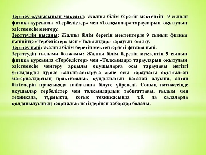 Зерттеу жұмысының мақсаты: Жалпы білім беретін мектептің 9-сынып физика курсында