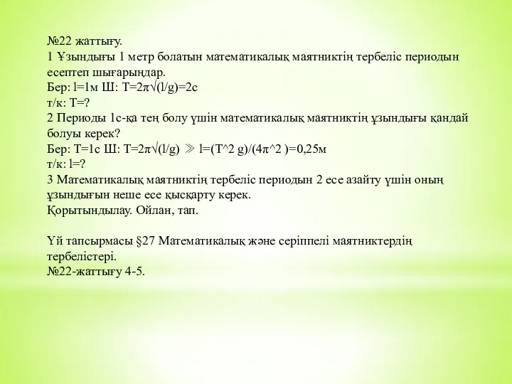 №22 жаттығу. 1 Ұзындығы 1 метр болатын математикалық маятниктің тербеліс