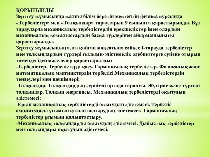 ҚОРЫТЫНДЫ Зерттеу жұмысында жалпы білім беретін мектептің физика курсында «Тepбeлістер»