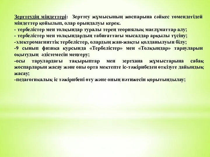 Зерттеудің міндеттері: Зерттеу жұмысының жоспарына сәйкес төмендегідей міндеттер қойылып, олар