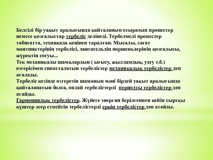 Белгілі бір уақыт аралығында қайталанып отыратын процестер немесе қозғалыстар тepбeліс