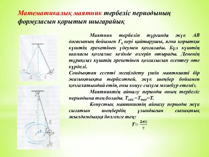 Математикалық маятник тербеліс периодының формуласын қорытып шығарайық