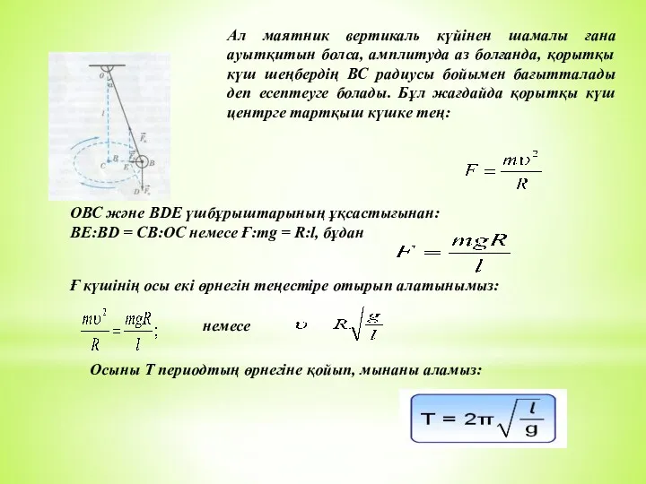 Ал маятник вертикаль күйінен шамалы ғана ауытқитын болса, амплитуда аз