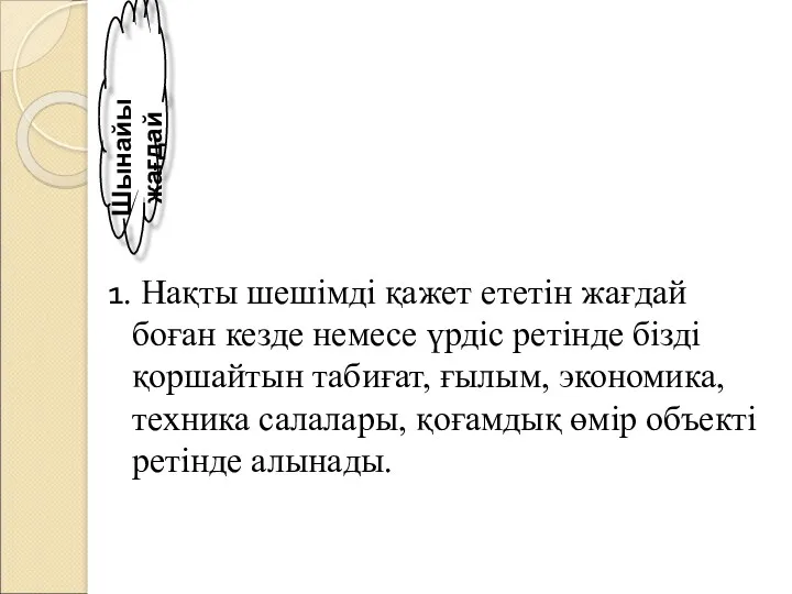 1. Нақты шешімді қажет ететін жағдай боған кезде немесе үрдіс