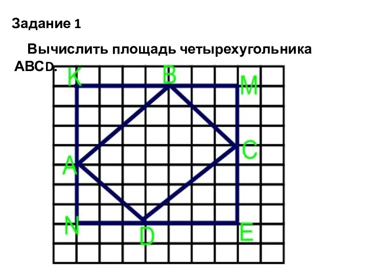 Задание 1 Вычислить площадь четырехугольника АВСD.