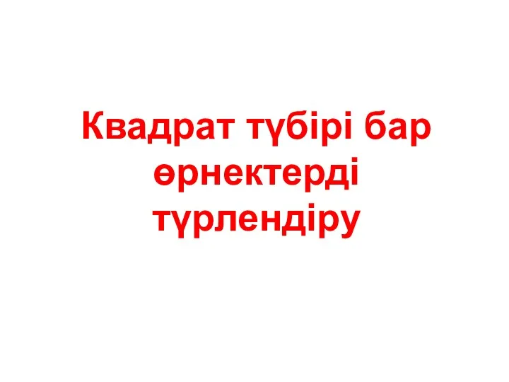 Квадрат түбірі бар өрнектерді түрлендіру