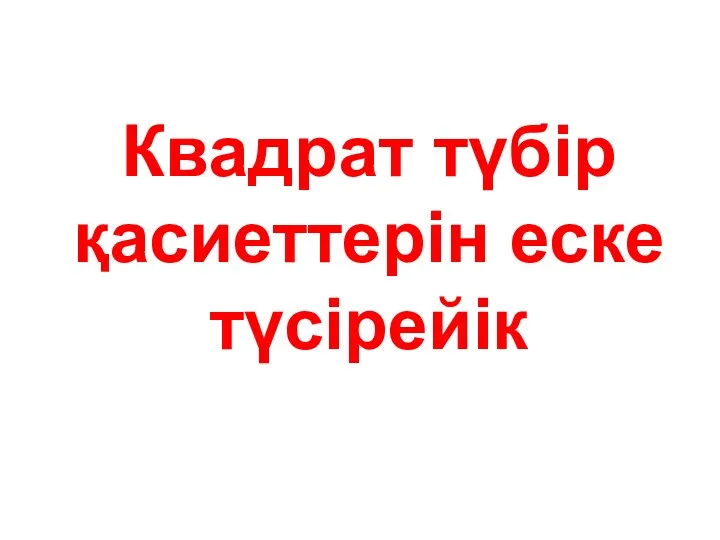 Квадрат түбір қасиеттерін еске түсірейік