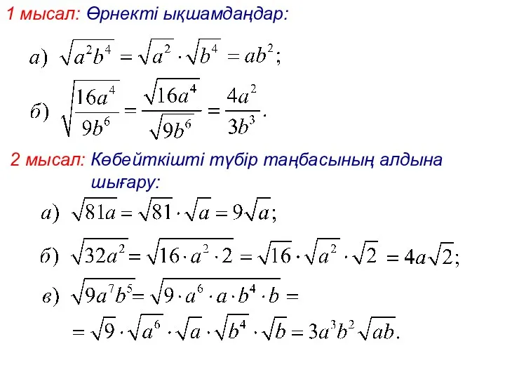 1 мысал: Өрнекті ықшамдаңдар: 2 мысал: Көбейткішті түбір таңбасының алдына шығару: