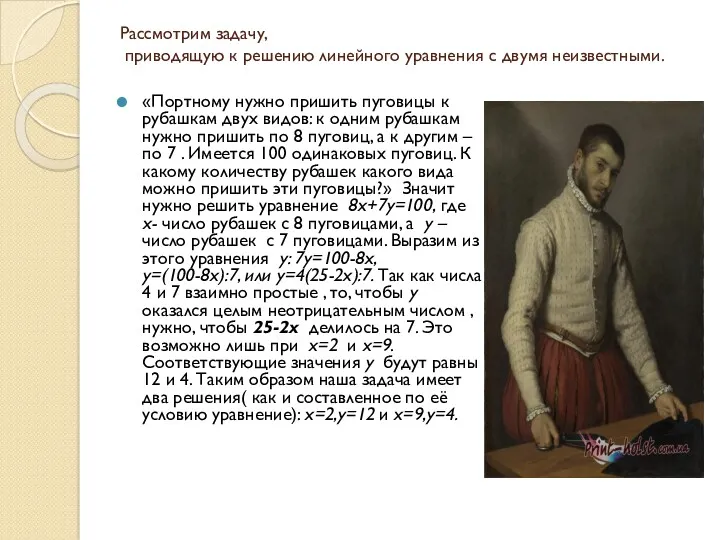 Рассмотрим задачу, приводящую к решению линейного уравнения с двумя неизвестными.