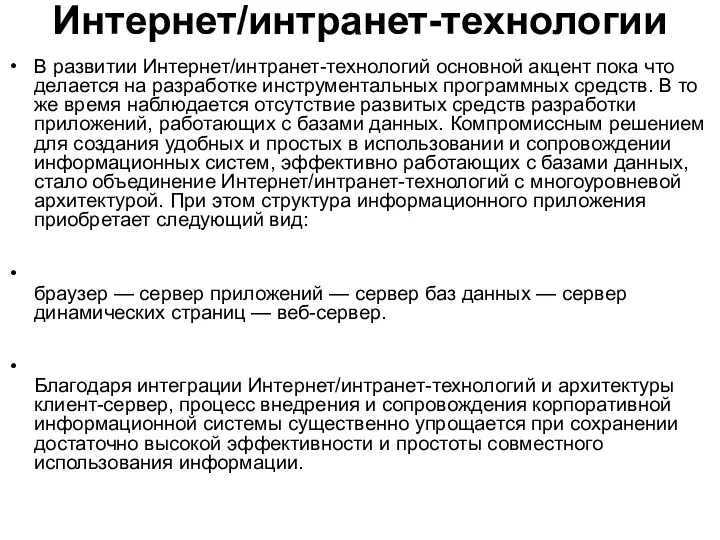 Интернет/интранет-технологии В развитии Интернет/интранет-технологий основной акцент пока что делается на разработке инструментальных программных