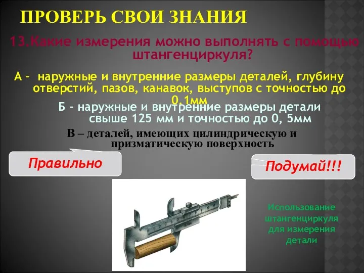 ПРОВЕРЬ СВОИ ЗНАНИЯ В – деталей, имеющих цилиндрическую и призматическую