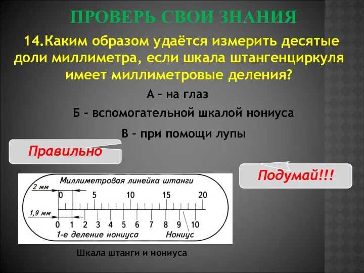 14.Каким образом удаётся измерить десятые доли миллиметра, если шкала штангенциркуля