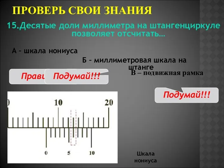 ПРОВЕРЬ СВОИ ЗНАНИЯ В – подвижная рамка 15.Десятые доли миллиметра