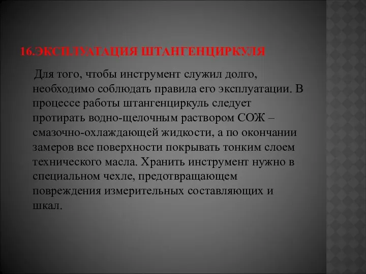 16.ЭКСПЛУАТАЦИЯ ШТАНГЕНЦИРКУЛЯ Для того, чтобы инструмент служил долго, необходимо соблюдать