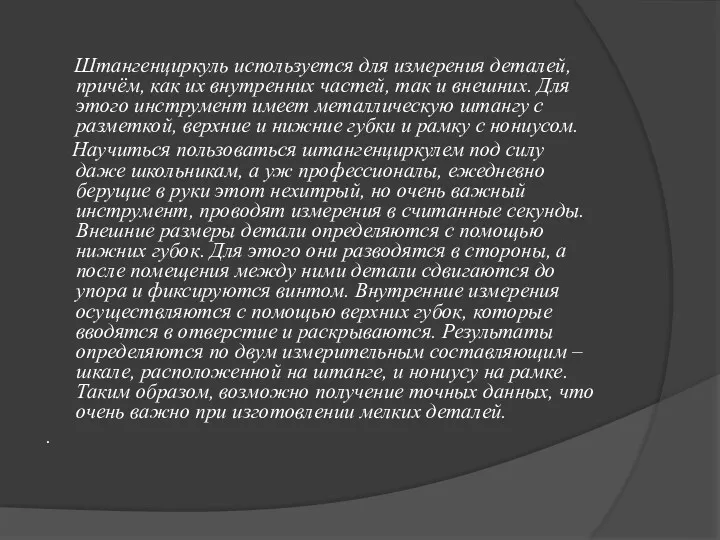 Штангенциркуль используется для измерения деталей, причём, как их внутренних частей,