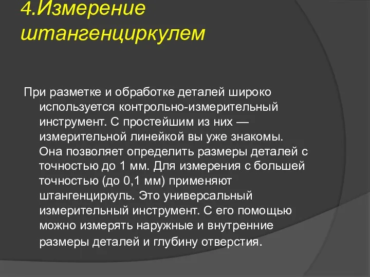 4.Измерение штангенциркулем При разметке и обработке деталей широко используется контрольно-измерительный