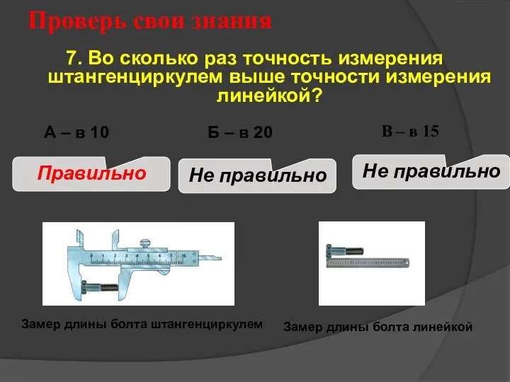 Проверь свои знания В – в 15 7. Во сколько