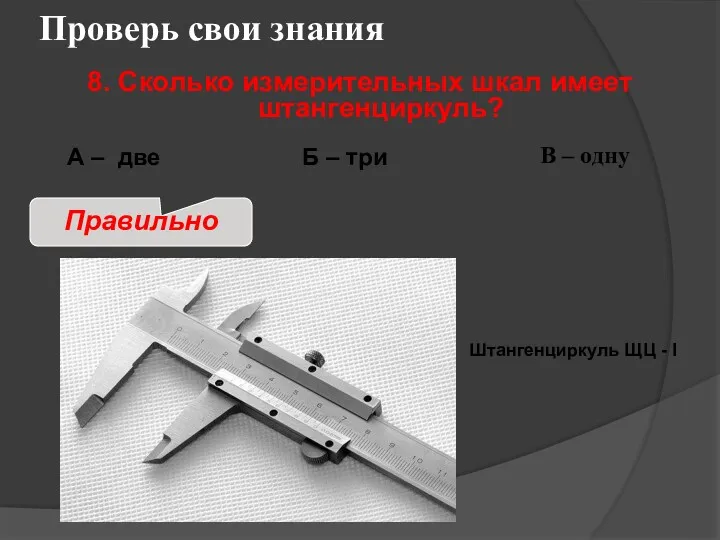 Проверь свои знания В – одну 8. Сколько измерительных шкал