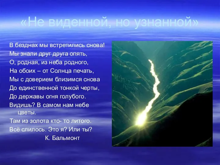 «Не виденной, но узнанной» В безднах мы встретились снова! Мы