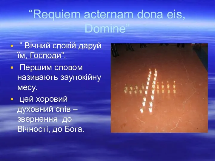 “Requiem acternam dona eis, Domine” “ Вічний спокій даруй їм,