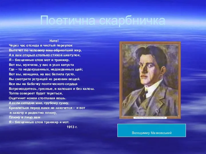 Поетична скарбничка Нате! Через час отсюда в чистый переулок Вытечет