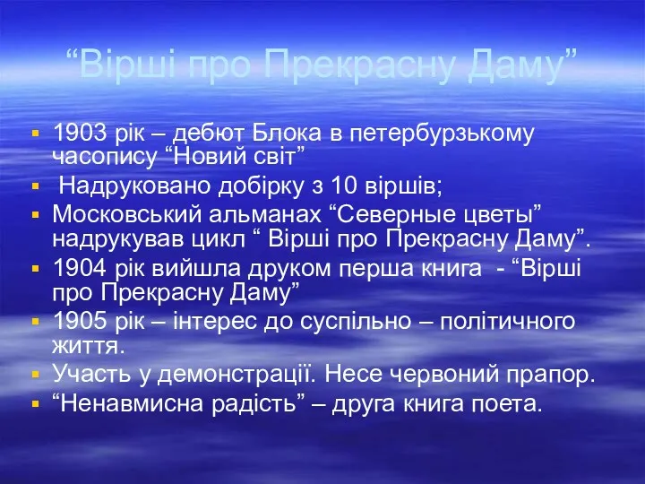 “Вірші про Прекрасну Даму” 1903 рік – дебют Блока в