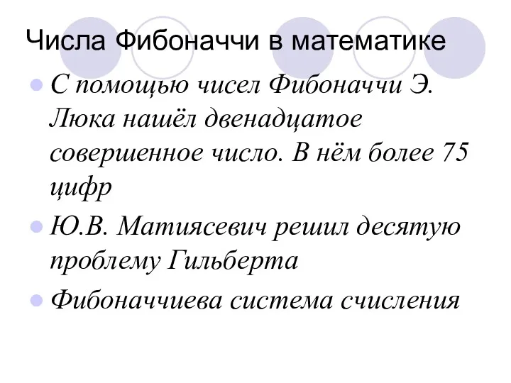 Числа Фибоначчи в математике С помощью чисел Фибоначчи Э. Люка