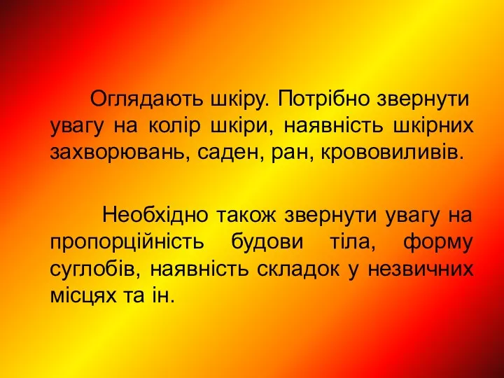 Оглядають шкіру. Потрібно звернути увагу на колір шкіри, наявність шкірних