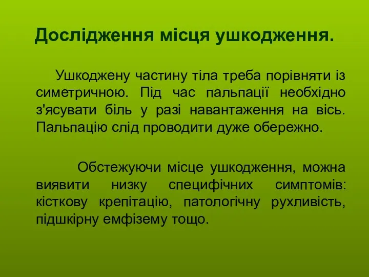 Дослідження місця ушкодження. Ушкоджену частину тіла треба порівняти із симетричною.