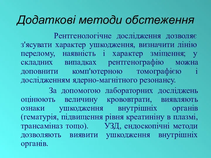 Додаткові методи обстеження Рентгенологічне дослідження дозволяє з'ясувати характер ушкодження, визначити