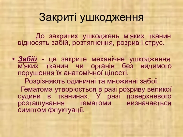 Закриті ушкодження До закритих ушкоджень м'яких тканин відносять забій, розтягнення,