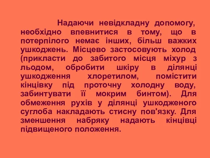 Надаючи невідкладну допомогу, необхідно впевнитися в тому, що в потерпілого