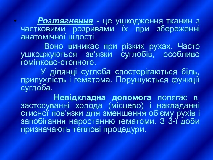 Розтягнення - це ушкодження тканин з частковими розривами їх при