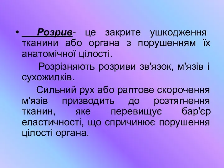 Розрив- це закрите ушкодження тканини або органа з порушенням їх