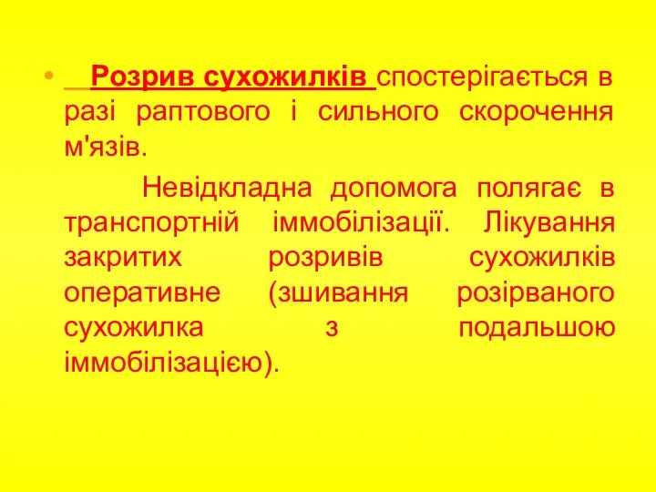 Розрив сухожилків спостерігається в разі раптового і сильного скорочення м'язів.